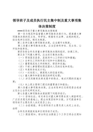 领导班子及成员执行民主集中制及重大事项集体决策管理规章制度
