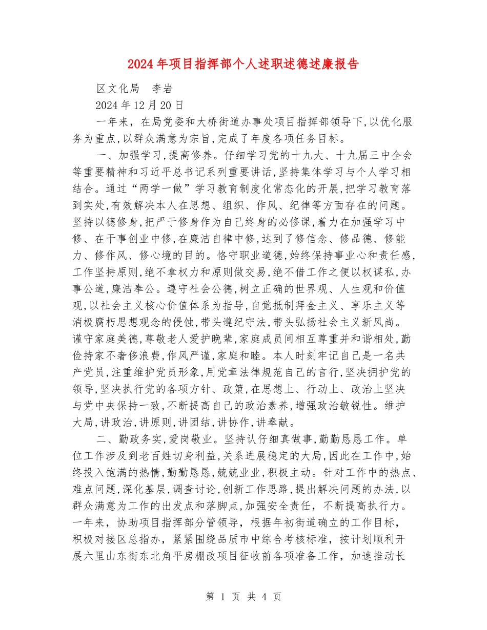 2024年项目指挥部个人述职述德述廉报告_第1页