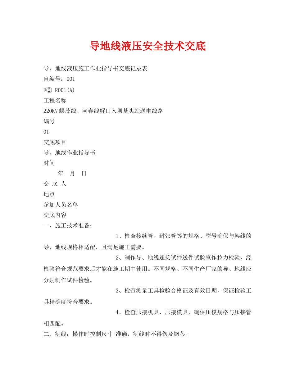 《管理资料-技术交底》之导地线液压安全技术交底 _第1页
