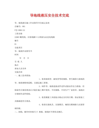 《管理资料-技术交底》之导地线液压安全技术交底 