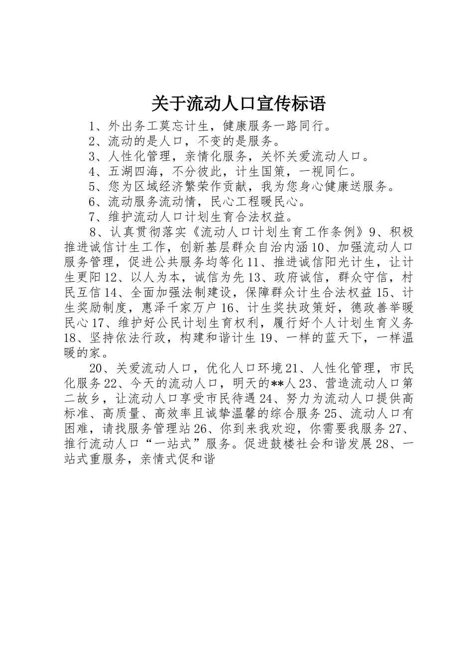 关于流动人口宣传标语大全_第1页