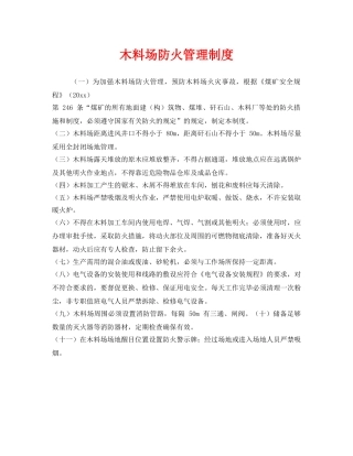 《安全管理制度》之木料场防火管理制度 