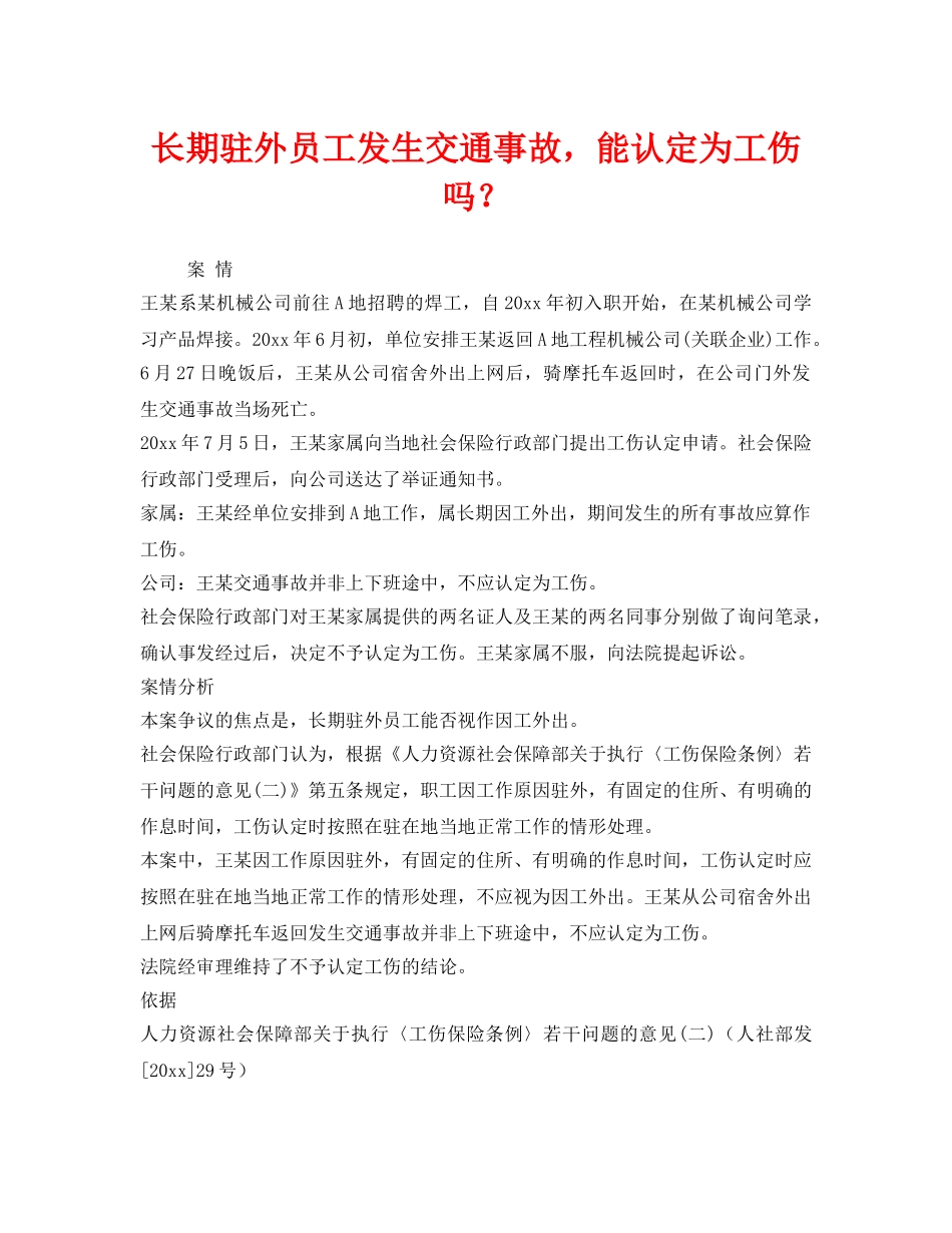 《工伤保险》之长期驻外员工发生交通事故，能认定为工伤吗？ _第1页