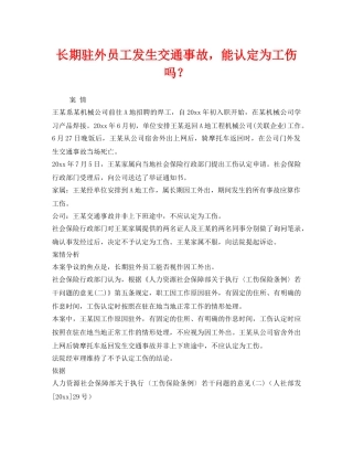 《工伤保险》之长期驻外员工发生交通事故，能认定为工伤吗？ 