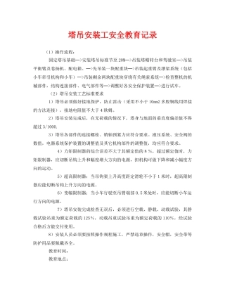 《安全教育》之塔吊安装工安全教育记录 