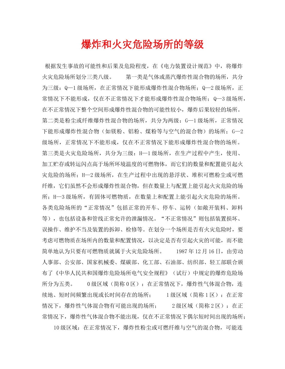 《安全技术》之爆炸和火灾危险场所的等级 _第1页