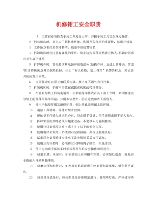 《安全管理制度》之机修钳工安全职责 