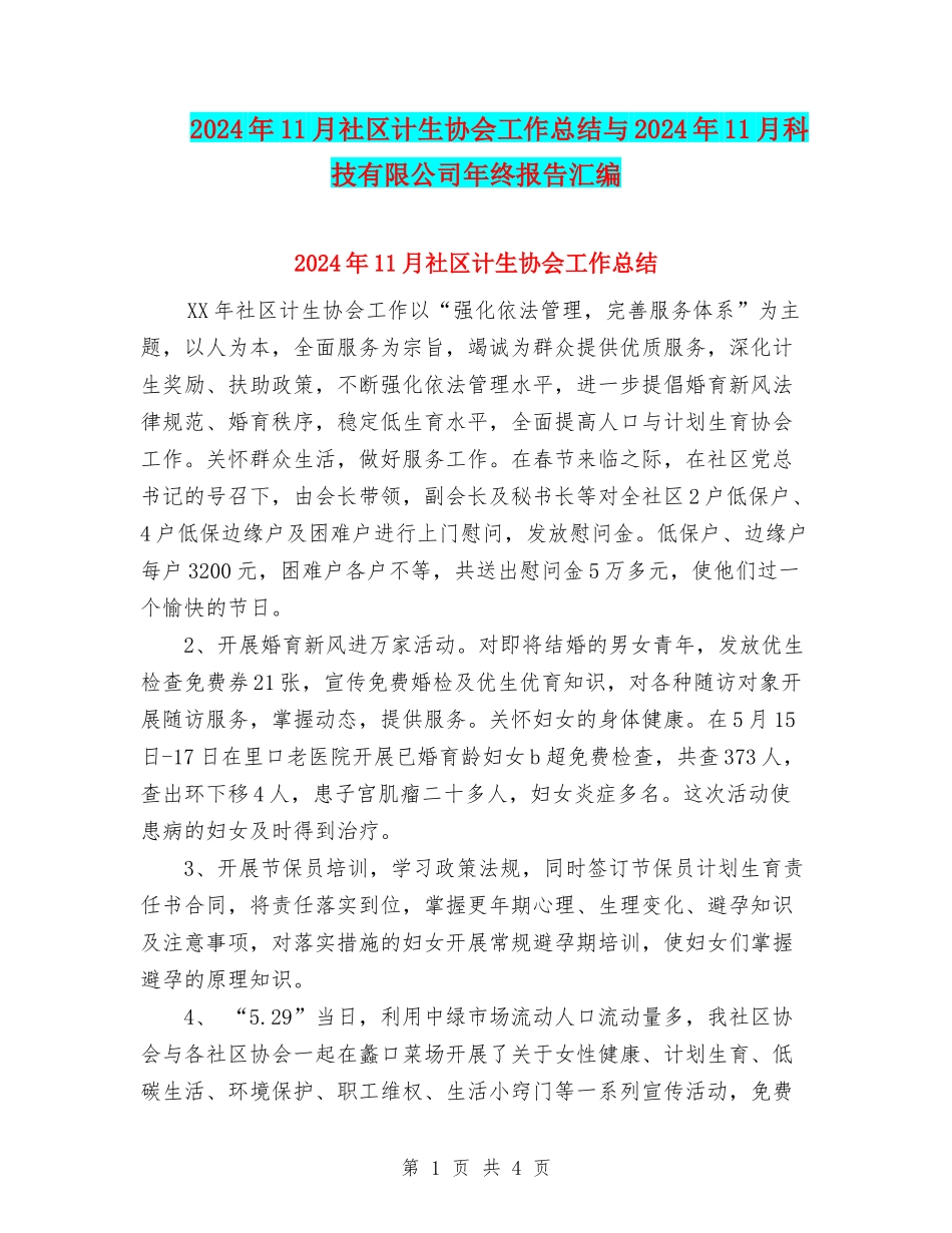 2024年11月社区计生协会工作总结与2024年11月科技有限公司年终报告汇编_第1页