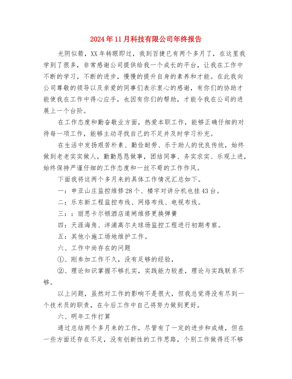 2024年11月社区计生协会工作总结与2024年11月科技有限公司年终报告汇编_第3页