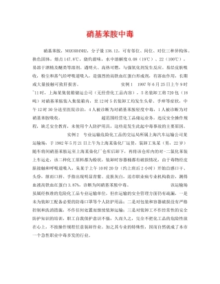 《安全管理职业卫生》之硝基苯胺中毒 