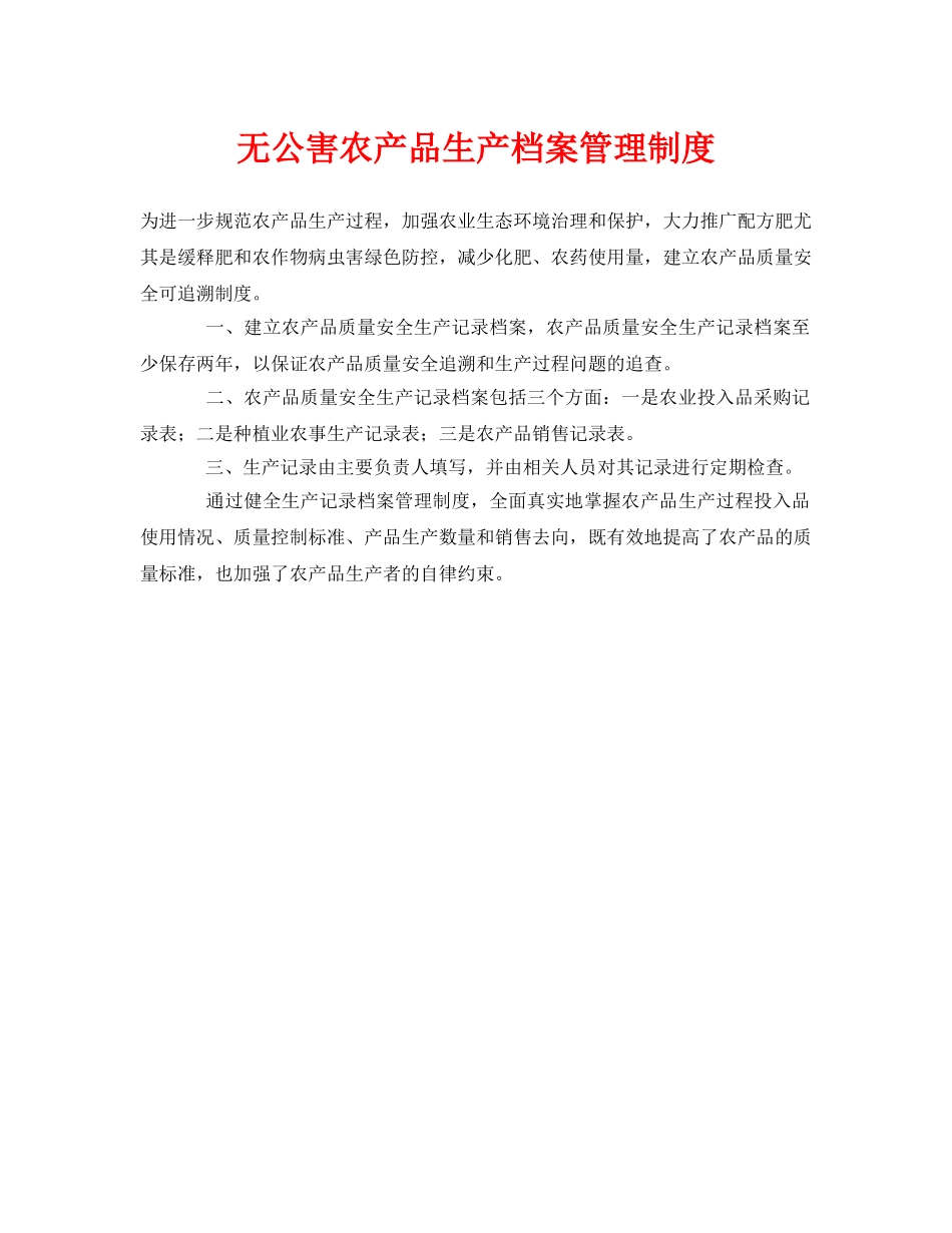 《安全管理制度》之无公害农产品生产档案管理制度 _第1页