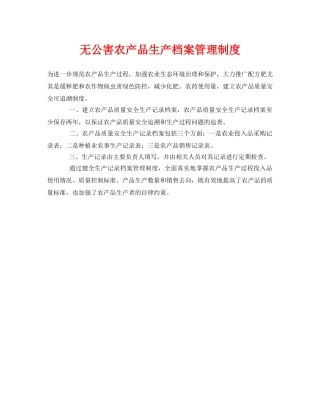 《安全管理制度》之无公害农产品生产档案管理制度 