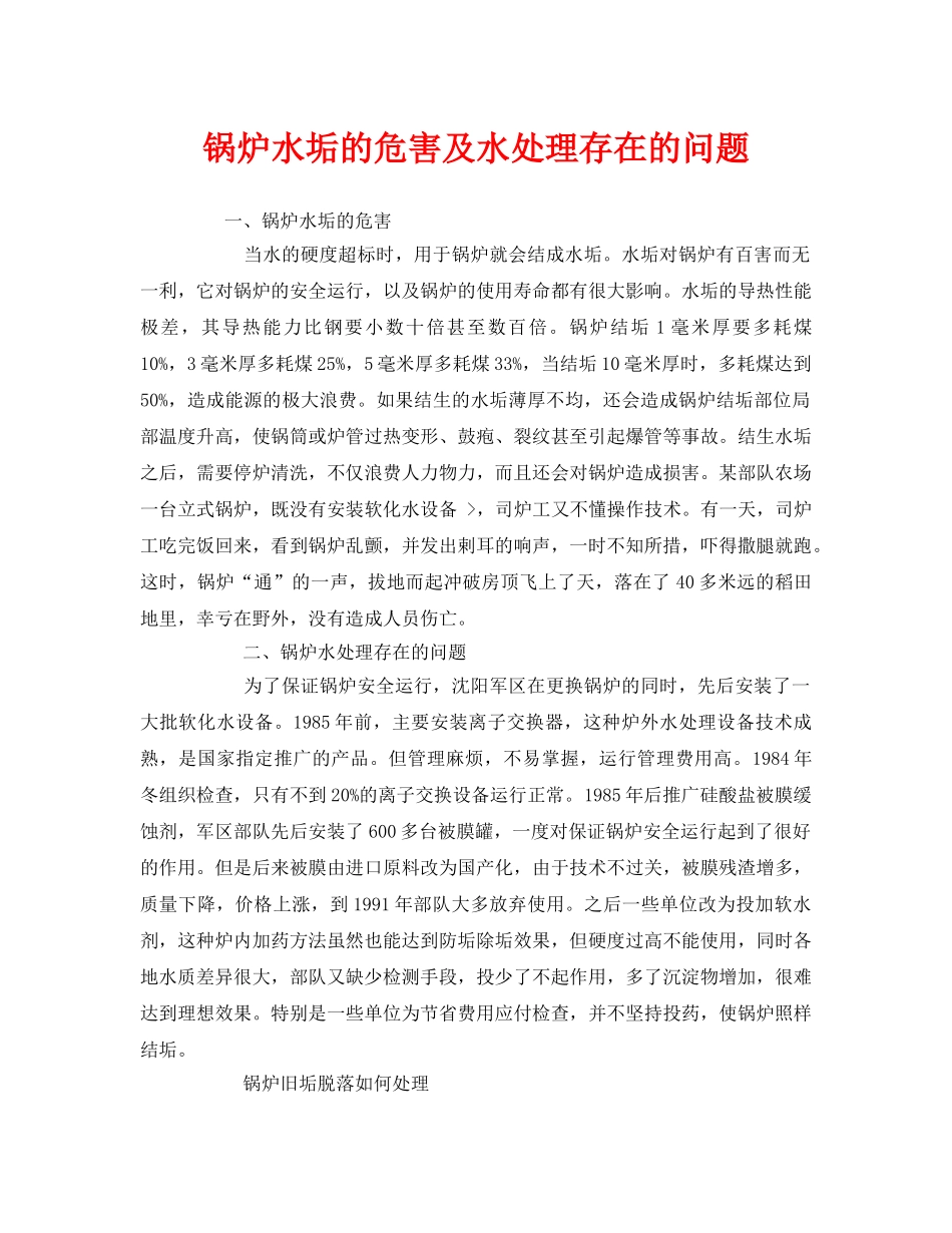 《安全技术》之锅炉水垢的危害及水处理存在的问题 _第1页