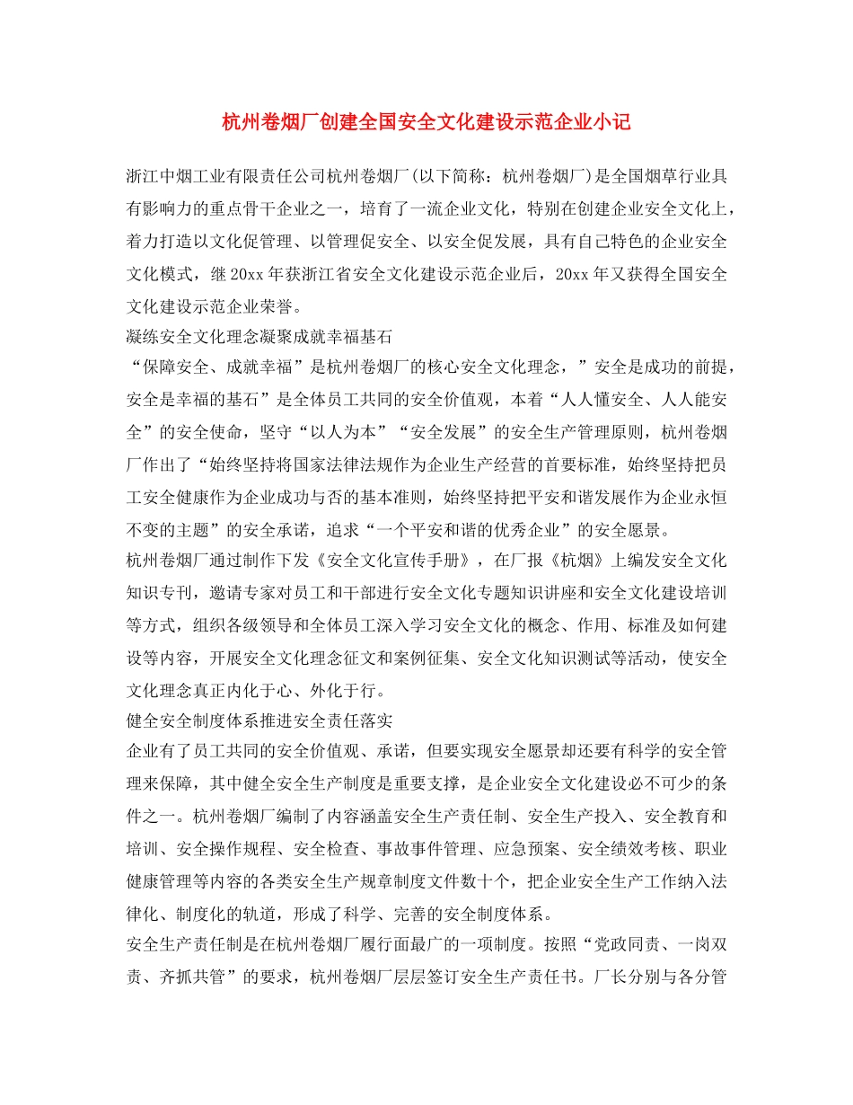 《安全文化》之杭州卷烟厂创建全国安全文化建设示范企业小记 _第1页