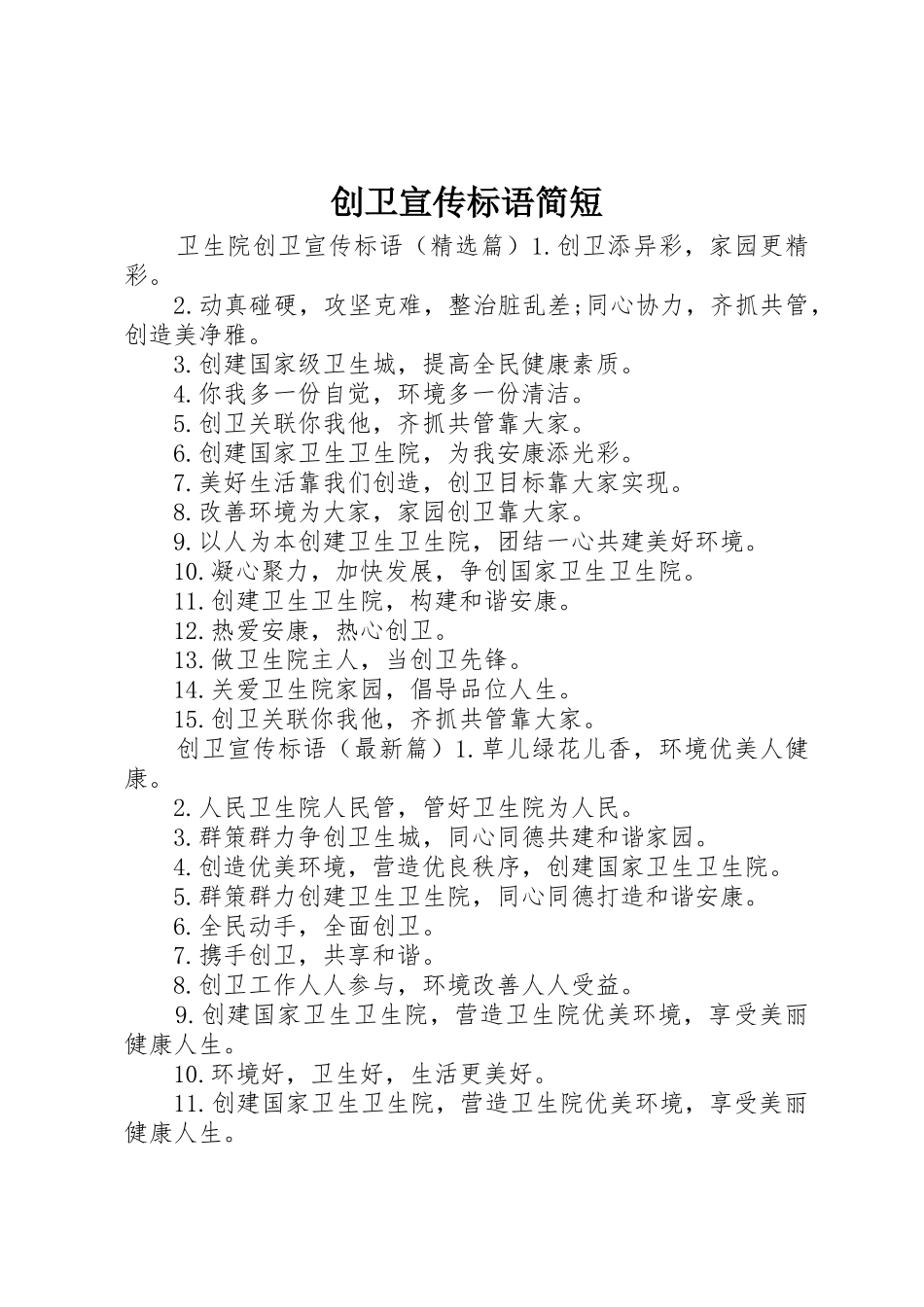 创卫宣传标语大全简短_第1页