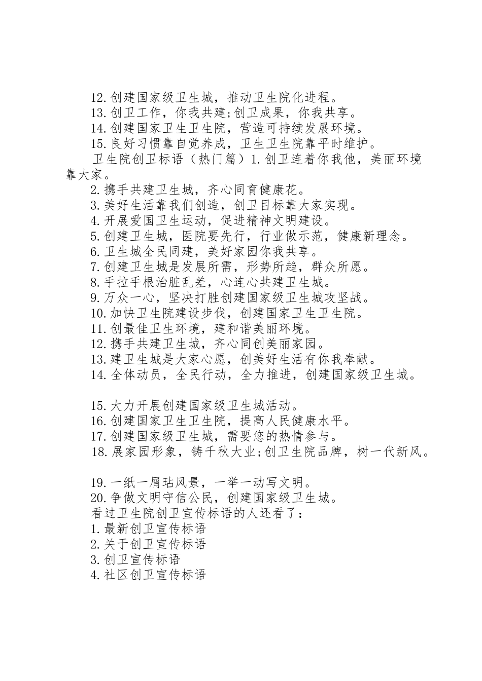 创卫宣传标语大全简短_第2页