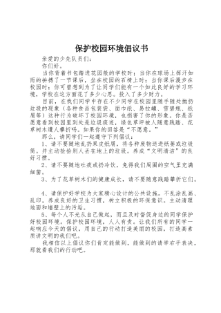 保护校园环境倡议书范文(17)