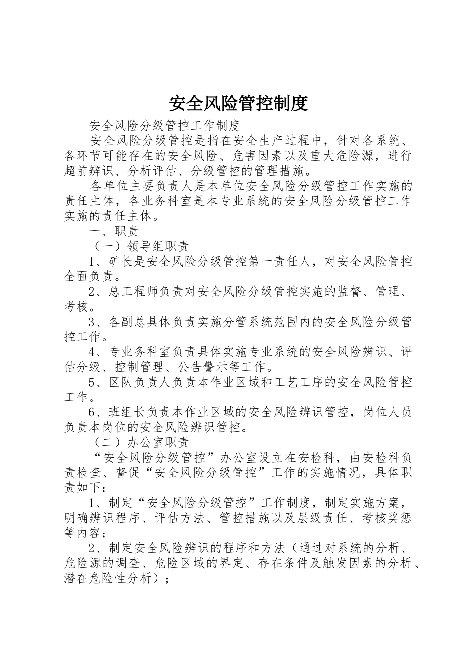 安全风险管控管理规章制度_第1页