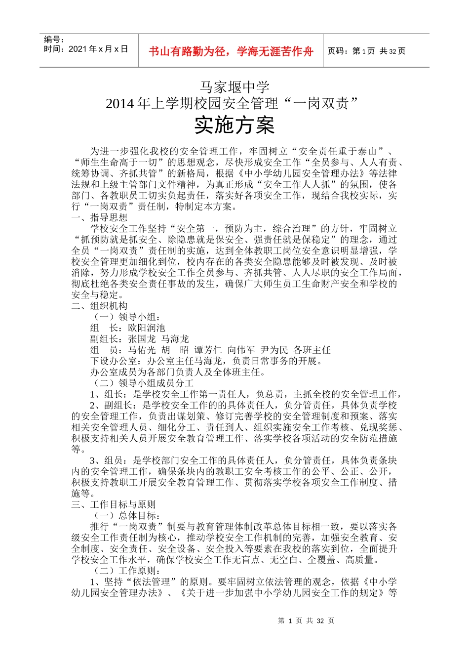 马家堰中学“一岗双责”实施方案、岗位职责及责任状系列_第1页