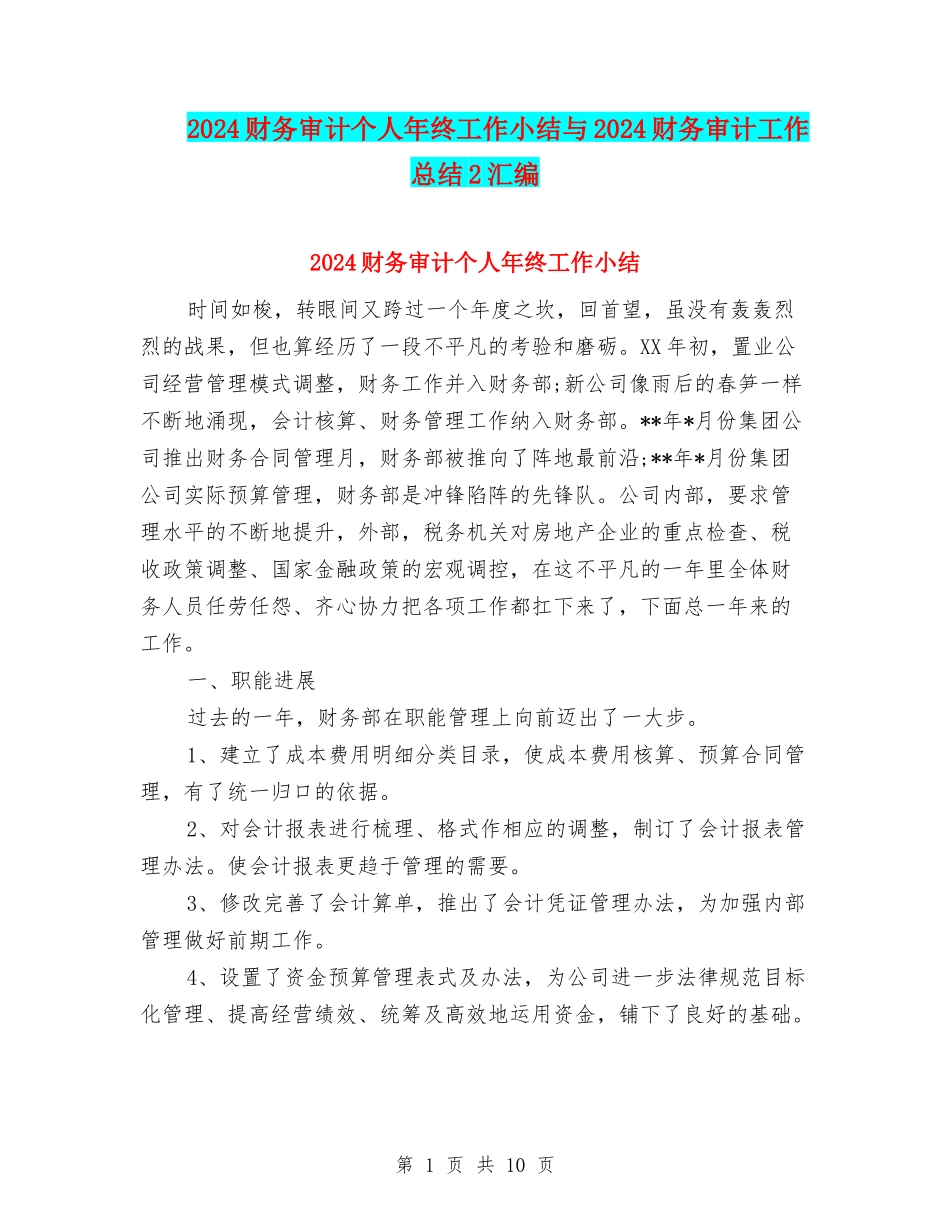 2024财务审计个人年终工作小结与2024财务审计工作总结2汇编_第1页