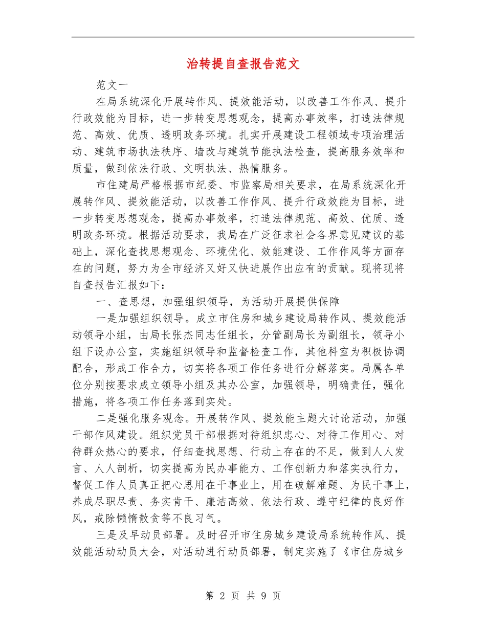 治转提自查报告范文_第2页