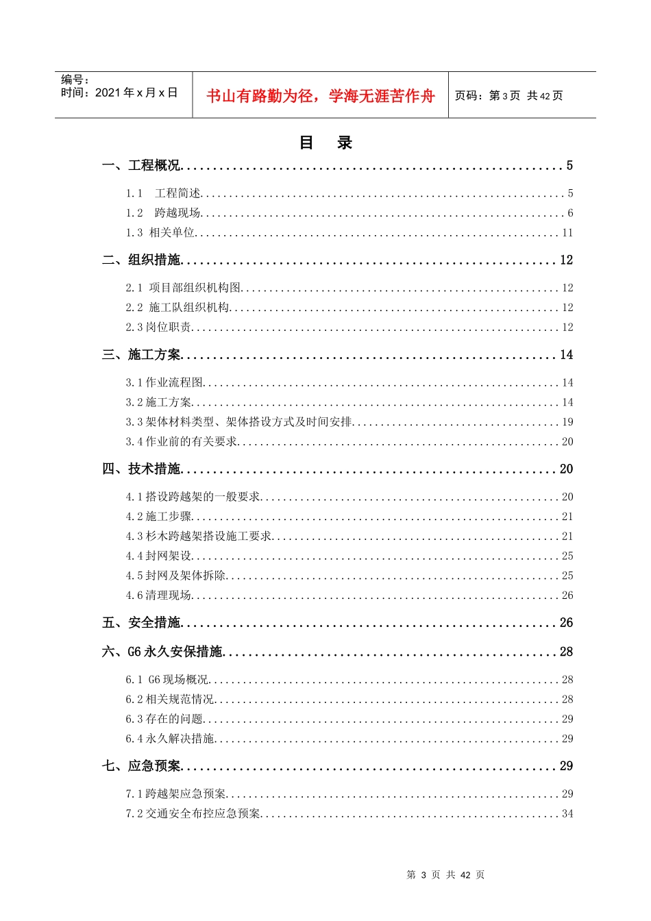 跨五保高速公路施工方案培训资料_第3页