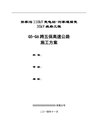 跨五保高速公路施工方案培训资料