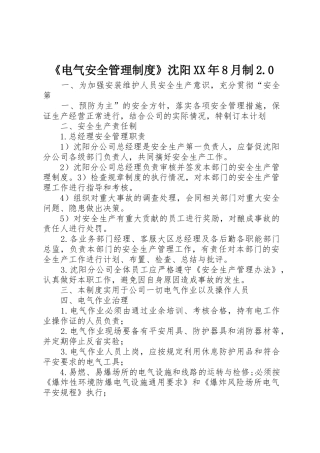 《电气安全管理规章制度》沈阳年8月制2.0