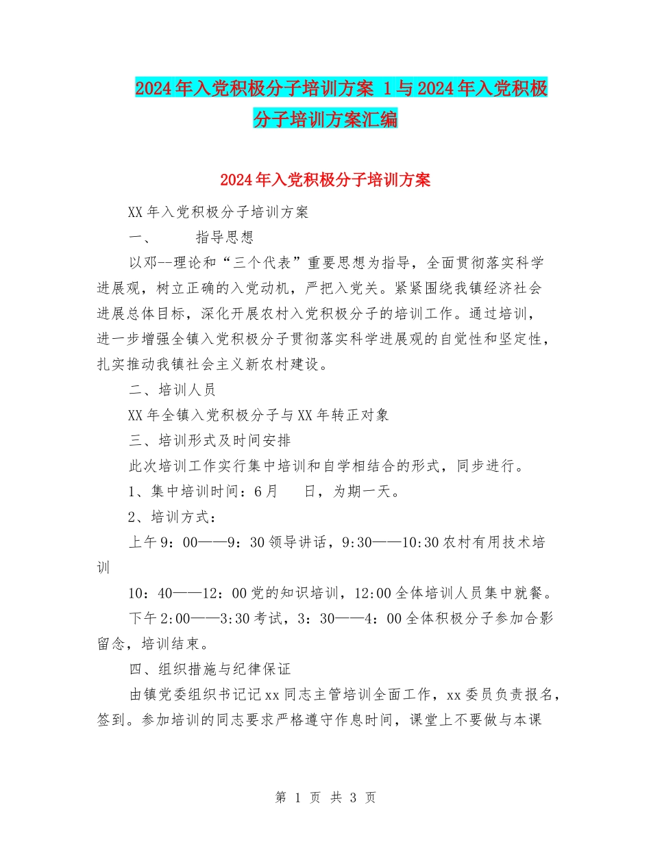 2024年入党积极分子培训方案-1与2024年入党积极分子培训方案汇编_第1页