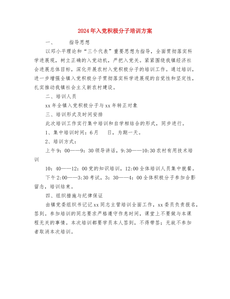 2024年入党积极分子培训方案-1与2024年入党积极分子培训方案汇编_第3页