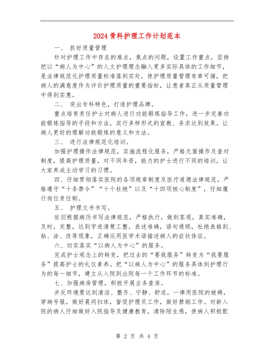2024骨科护理工作计划范本_第2页