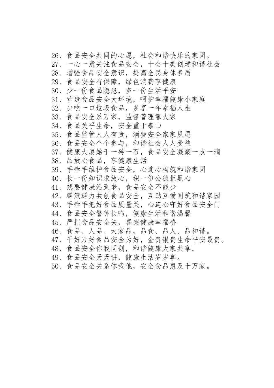 非法添加剂宣传标语大全_第2页