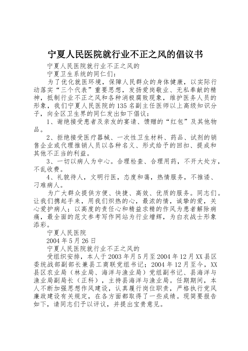 宁夏人民医院就行业不正之风的倡议书范文_第1页