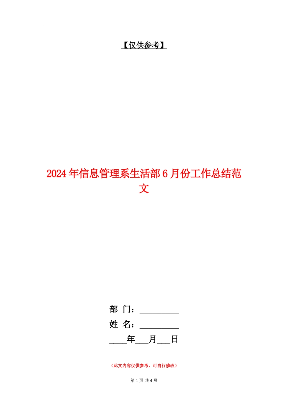 2024年信息管理系生活部6月份工作总结范文_第1页