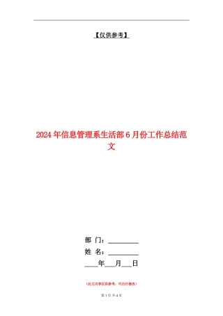 2024年信息管理系生活部6月份工作总结范文