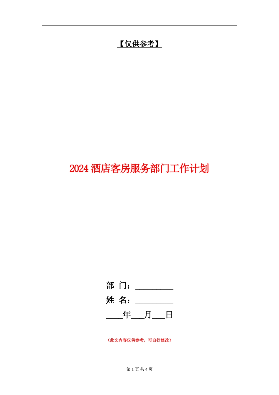 2024酒店客房服务部门工作计划_第1页