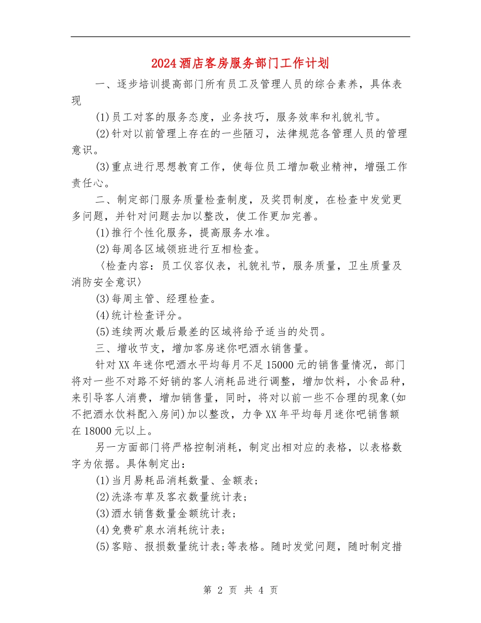 2024酒店客房服务部门工作计划_第2页