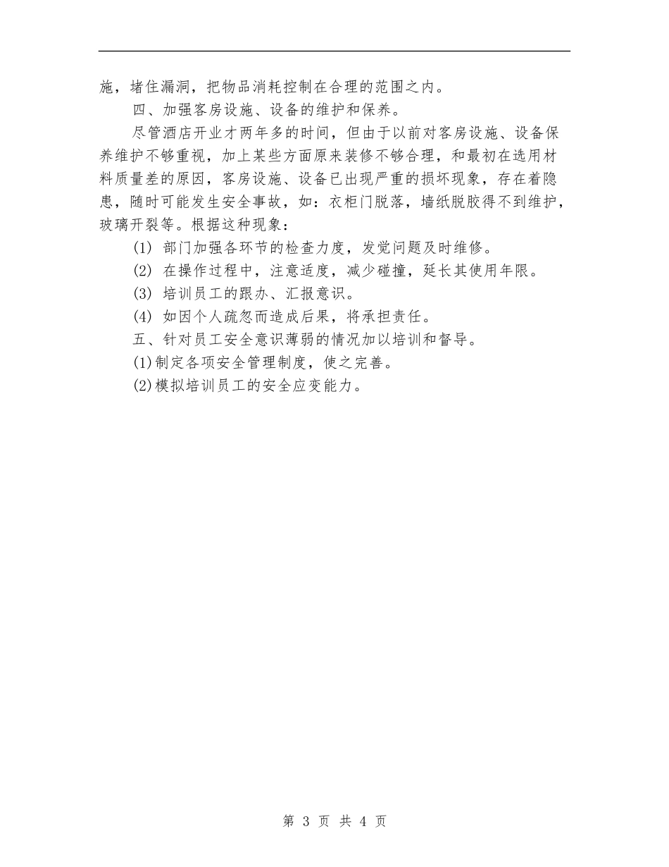 2024酒店客房服务部门工作计划_第3页