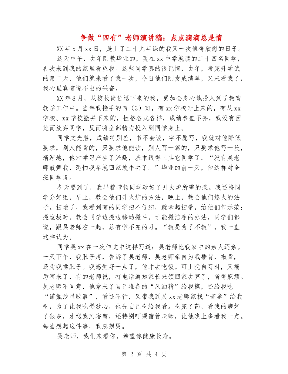 争做“四有”教师演讲稿：点点滴滴总是情_第2页