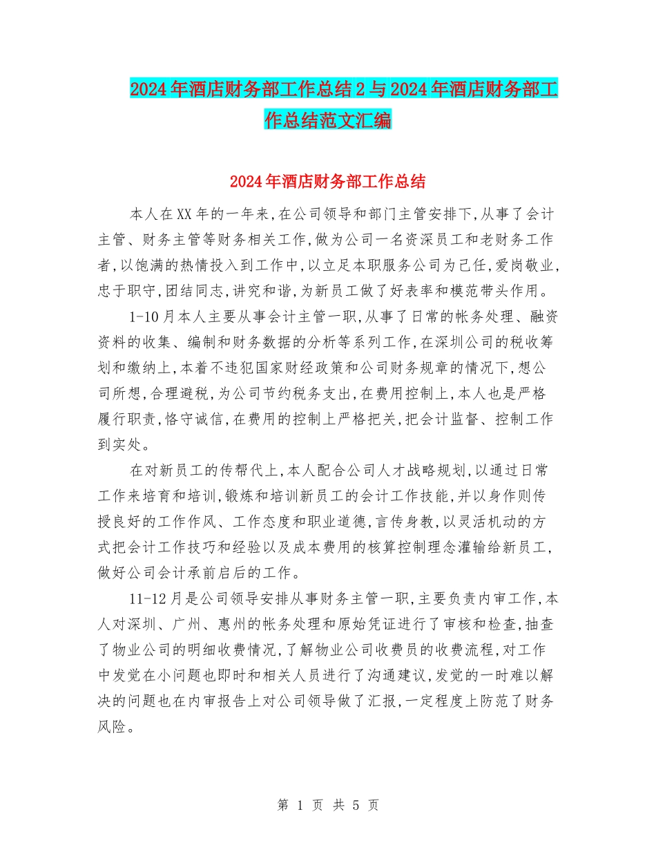 2024年酒店财务部工作总结2与2024年酒店财务部工作总结范文汇编_第1页