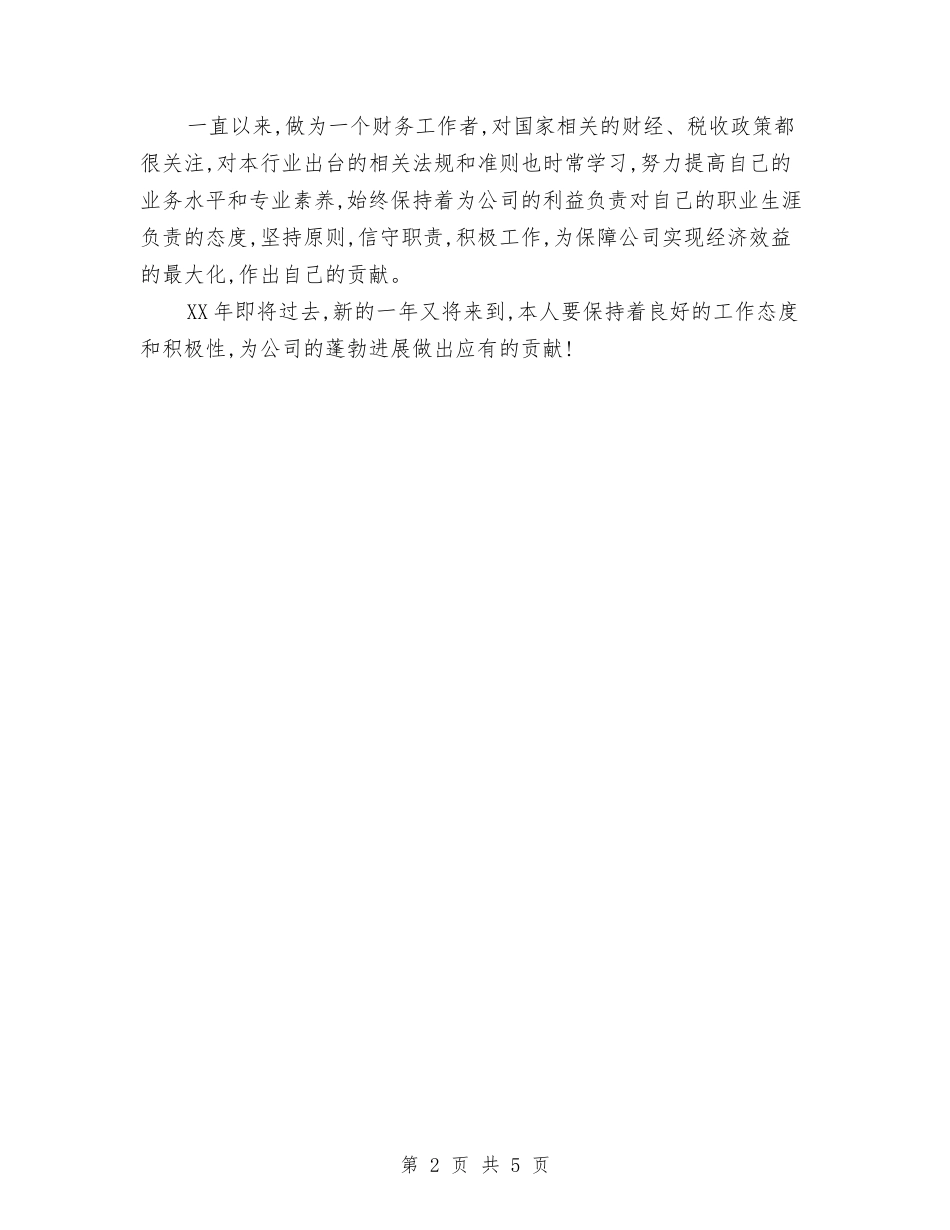 2024年酒店财务部工作总结2与2024年酒店财务部工作总结范文汇编_第2页