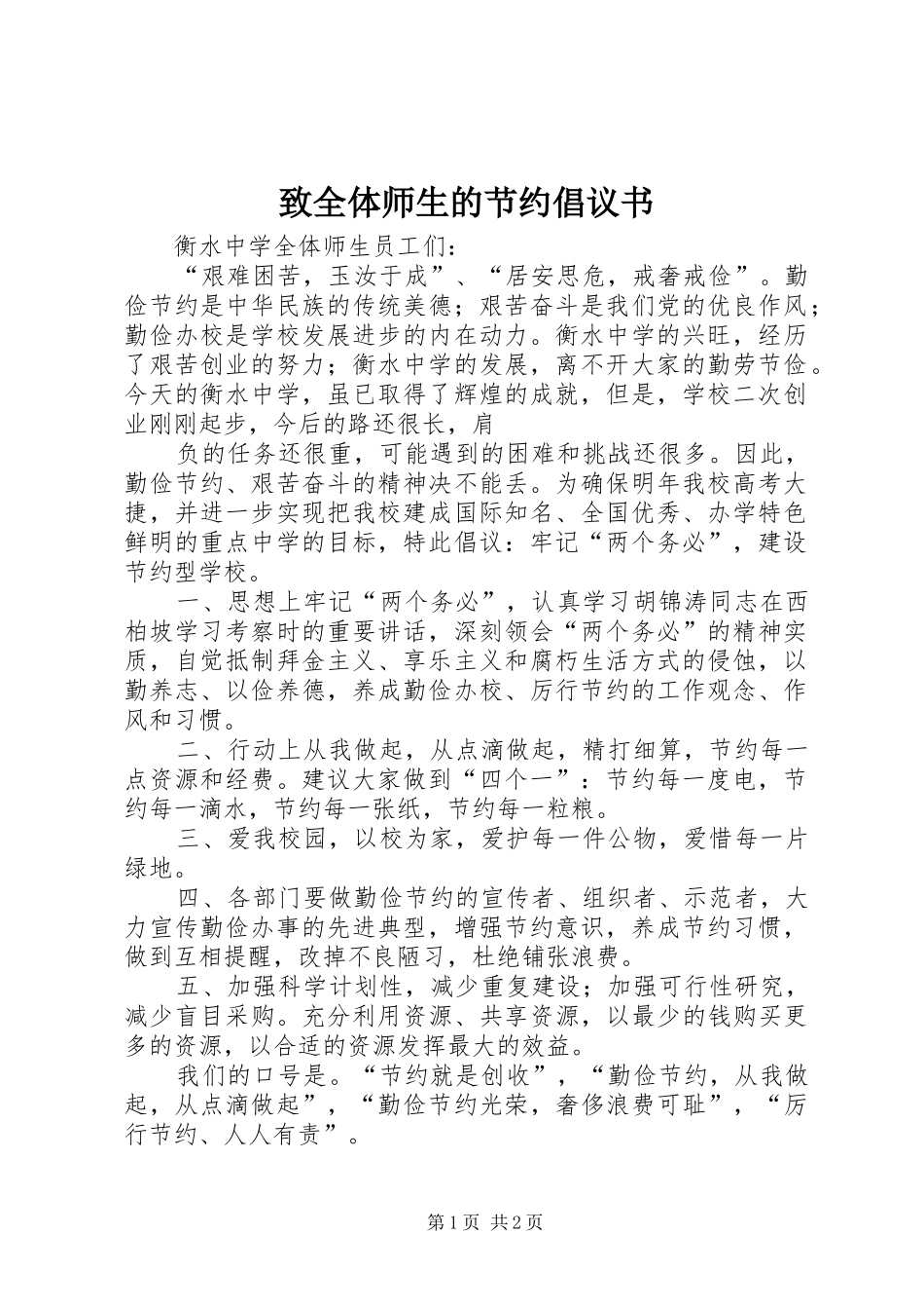 致全体师生的节约倡议书范文_第1页