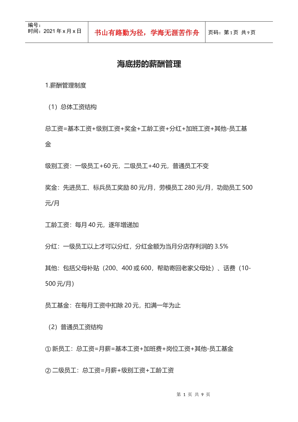 海底捞的薪酬管理(DOC8页)_第1页