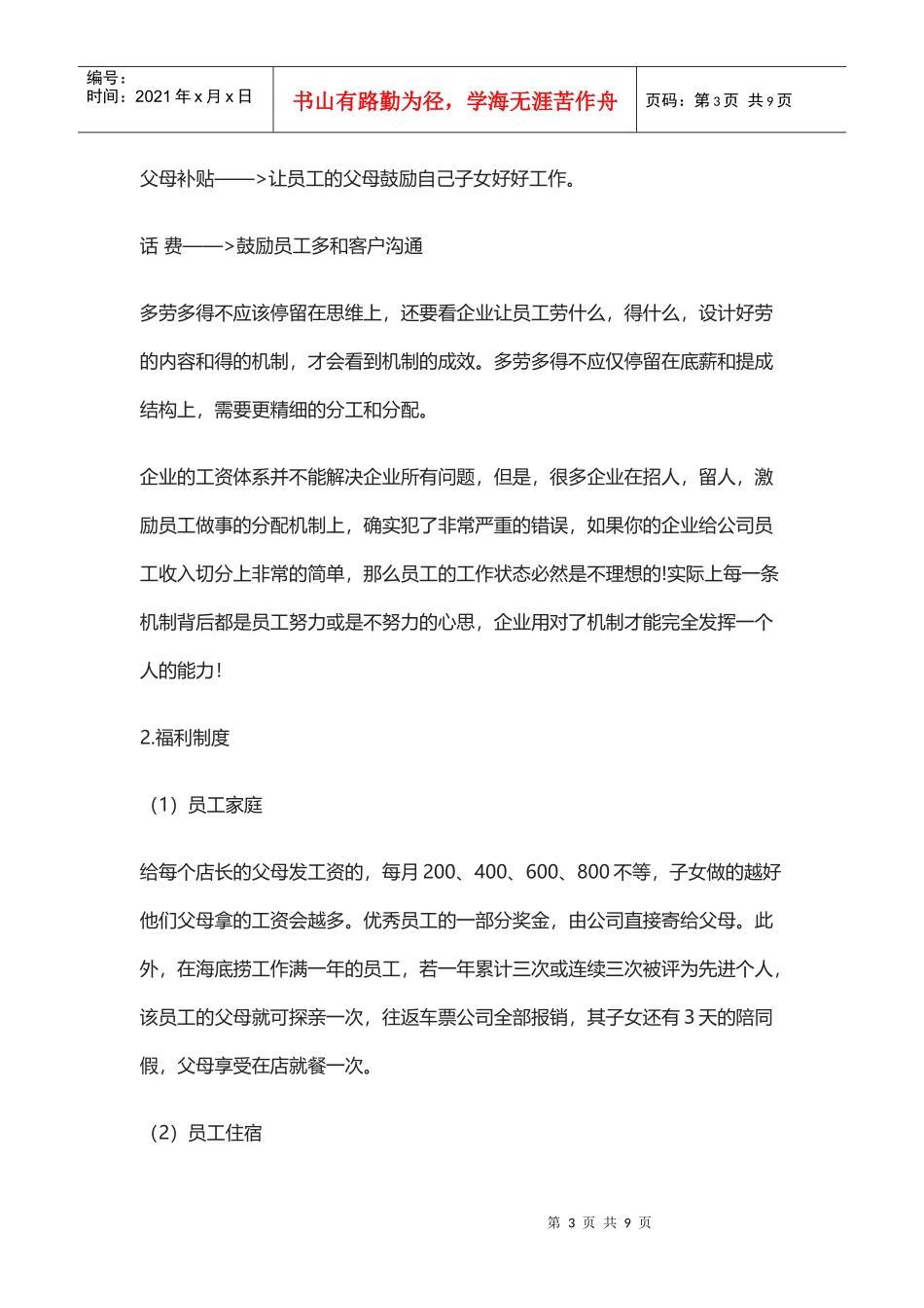 海底捞的薪酬管理(DOC8页)_第3页