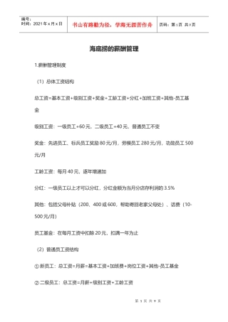 海底捞的薪酬管理(DOC8页)