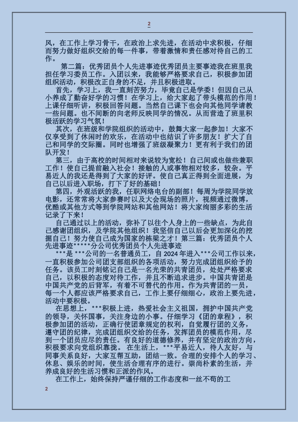 大学优秀团员个人先进事迹_第2页