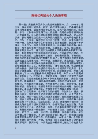 大学优秀团员个人先进事迹