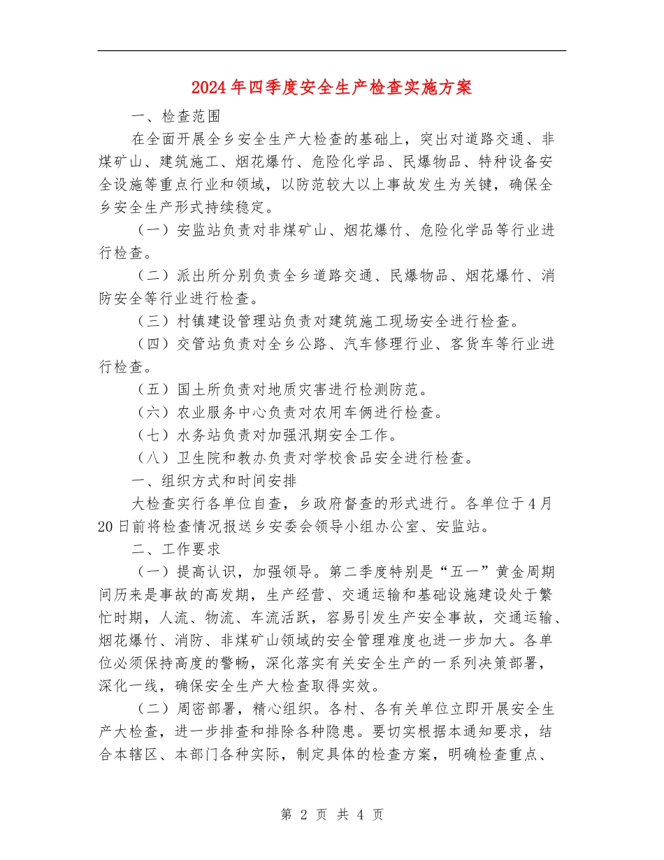2024年四季度安全生产检查实施方案_第2页