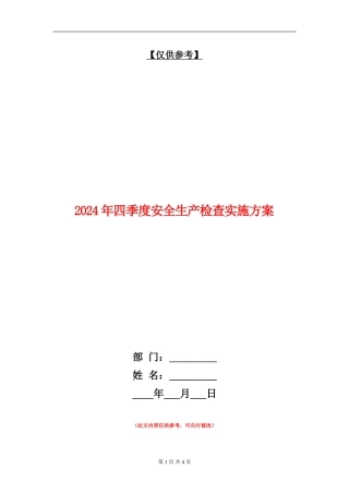 2024年四季度安全生产检查实施方案