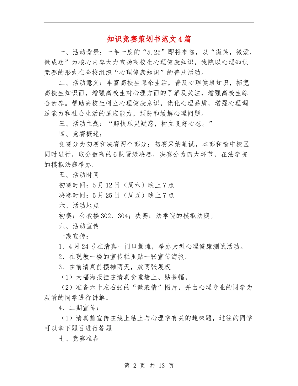 知识竞赛策划书范文4篇_第2页